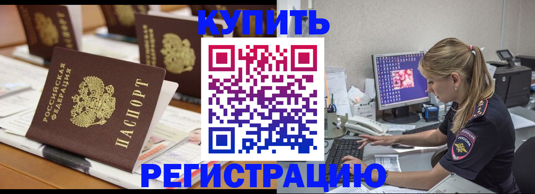 временная регистрация купить в Новоаннинском
