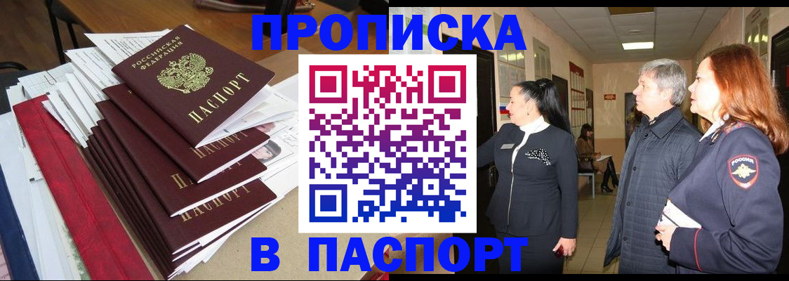 купить прописку в Новоаннинском